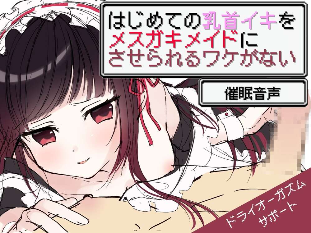 【催眠】はじめての乳首イキをメスガキメイドにさせられるワケがない【ドライオーガズムサポート/バイノーラル】