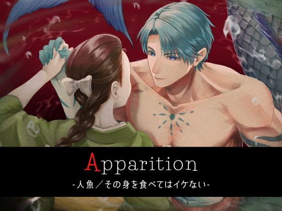 Apparition ～人魚／その身を食べてはイケない～