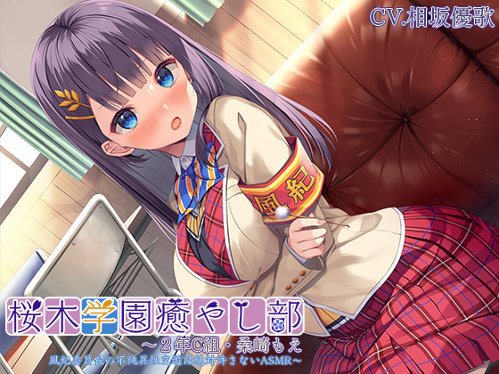 『桜木学園癒やし部～２年C組・桑崎もえ　風紀委員長の不純異性交遊は絶対許さないASMR～』【プレミアムサウンド2022】