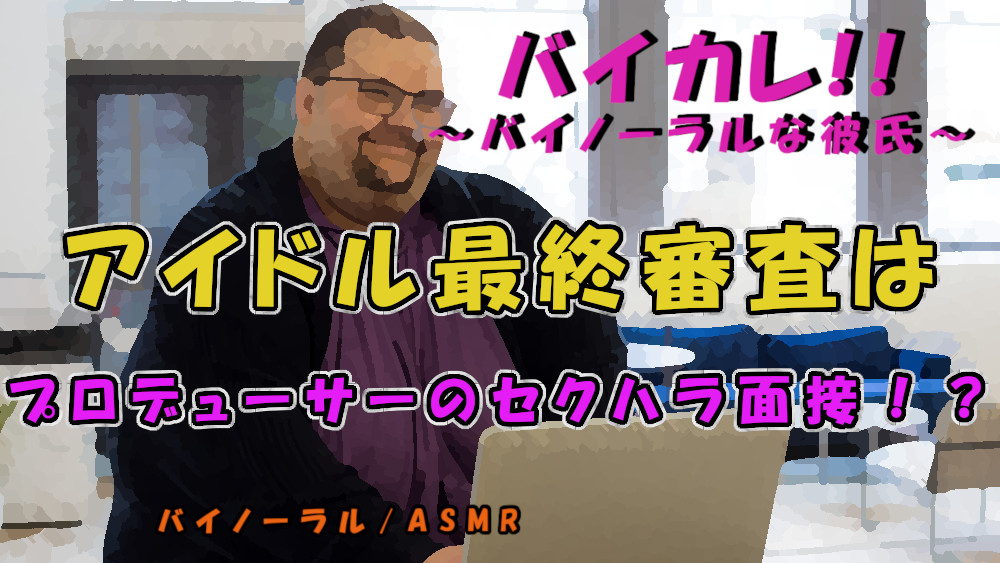 セクハラ最終面接!アイドルプロデューサーと水着で圧迫面接…なにも起こらぬ訳がなく!? ASMR/バイノーラル/セクハラ/パワハラ/無理矢理/おやじ/顔射/女性向け