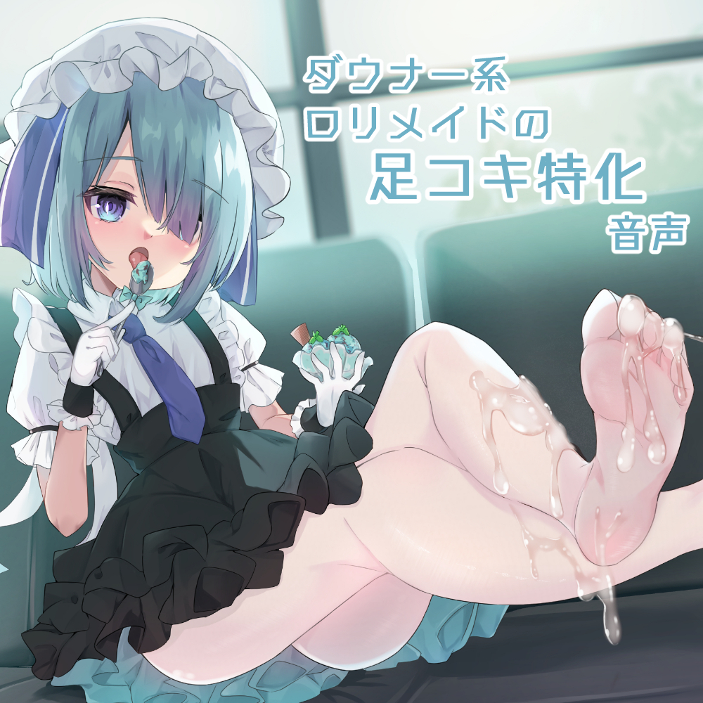 冷淡ロリメイドの足遊戯