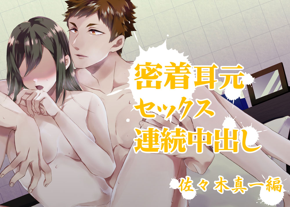 『密着耳元セックス　連続中出し』佐々木真一編