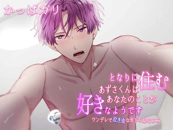 となりに住むあずさくんはあなたのことが好きなようです ～ツンデレで泣き虫な年下の幼なじみ～
