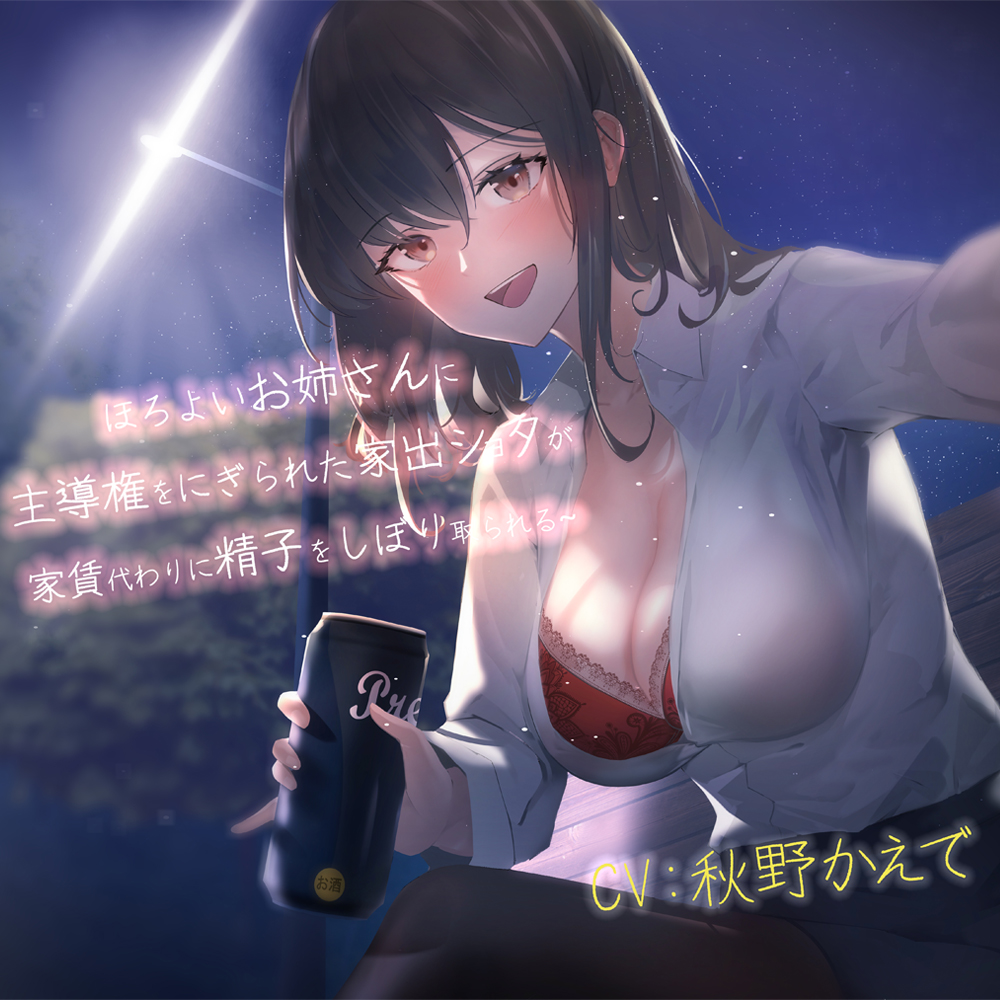 【おねショタ】ほろ酔いお姉さんに主導権を握られた家出ショタが家賃代わりに精子を搾り取られる~