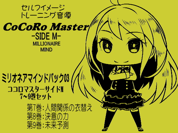 ココロマスター サイドM ミリオネアマインドパック Vol.3(ココロマスターサイドM 7～9巻まとめパック) 