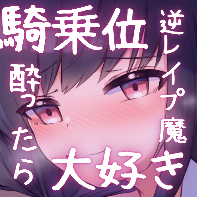  俺だけに塩対応の後輩は酔ったら騎乗位大好きの逆レイプ魔でした