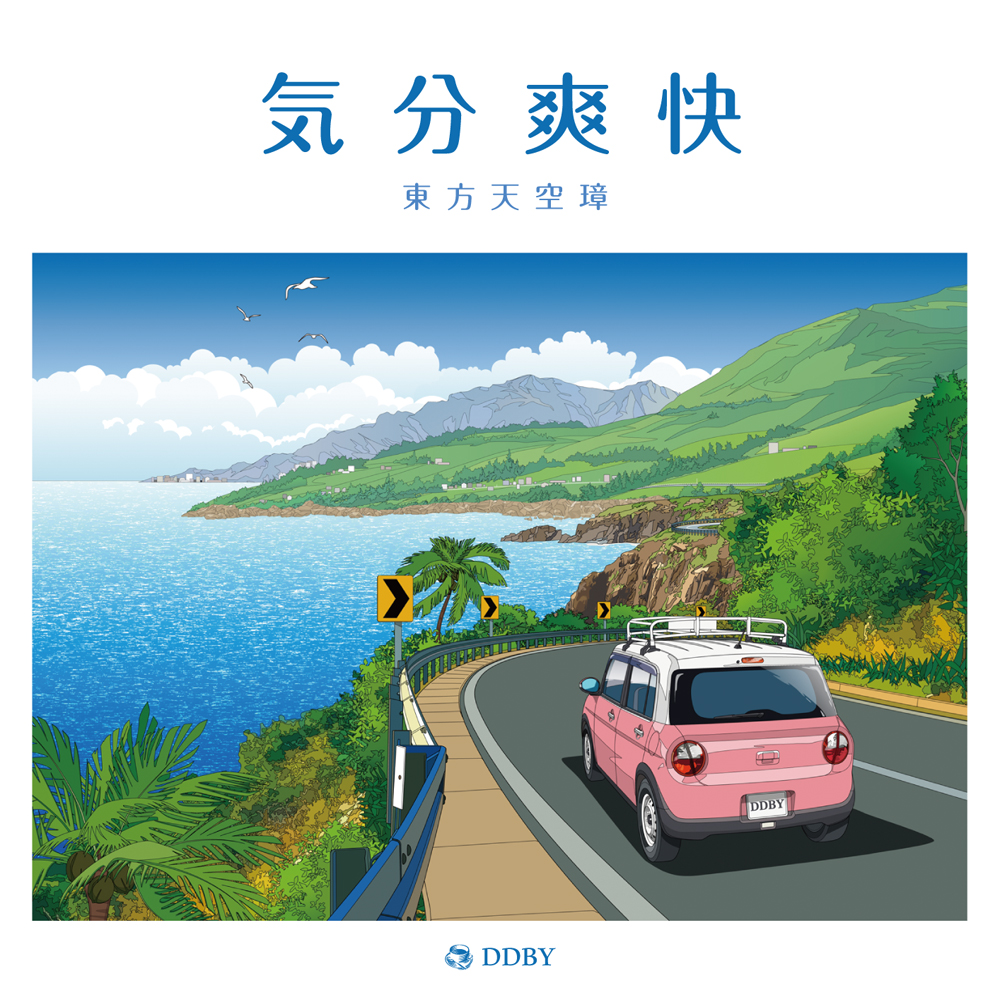 気分爽快