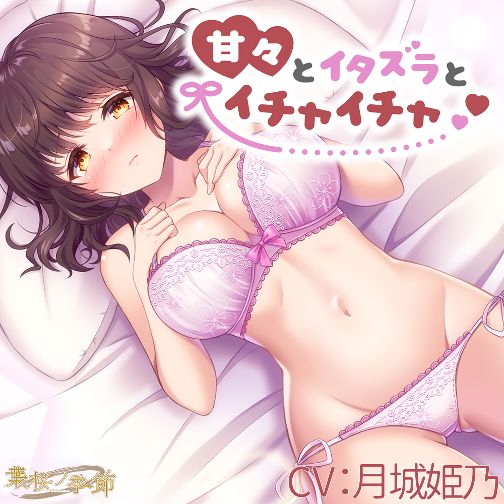 甘々とイタズラとイチャイチャ【CV:月城姫乃】