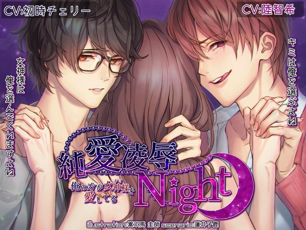 純愛凌辱Night ~～俺の方が女神様（キミ）を愛してる~
