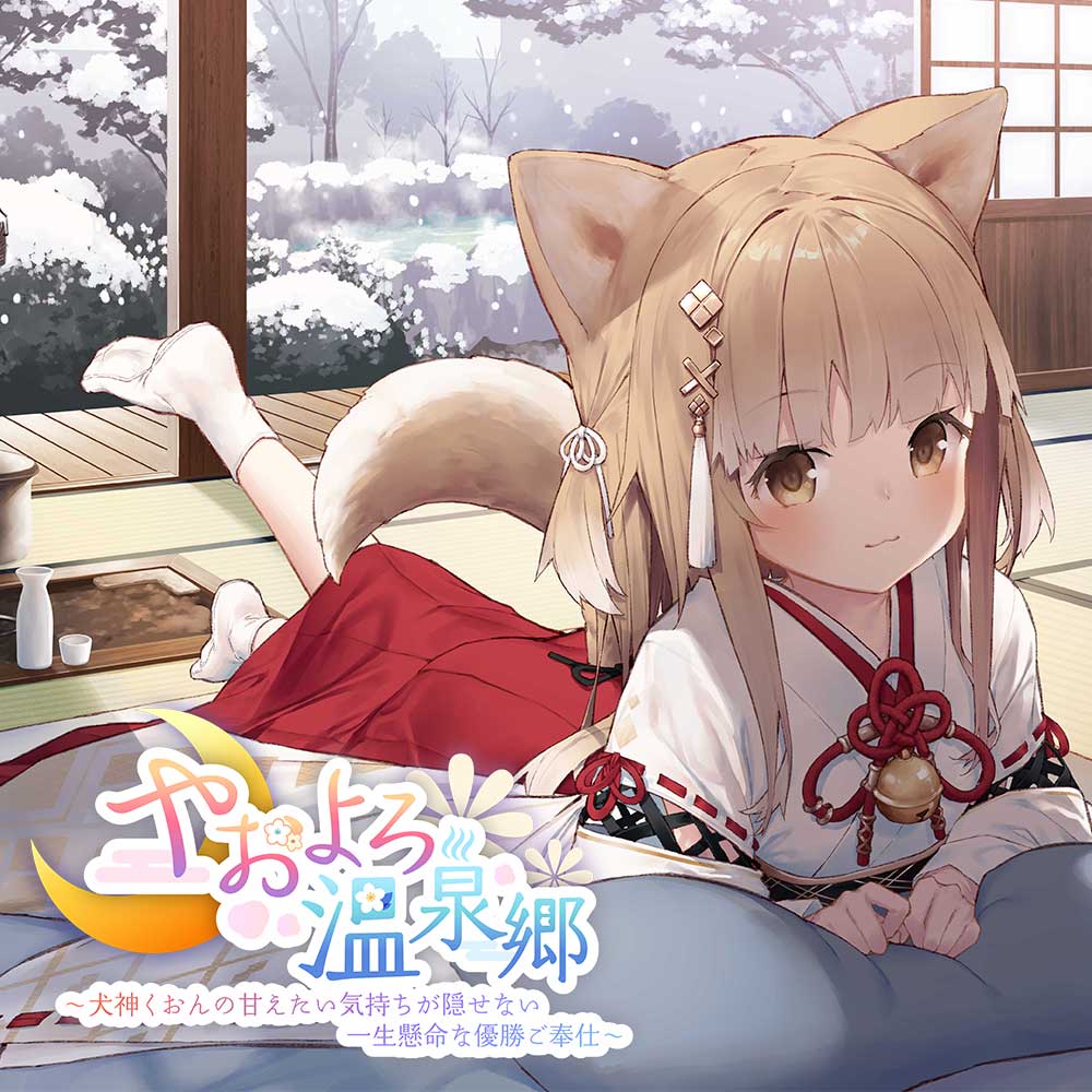 【耳かき・犬吸い・寝息】やおよろ温泉郷 〜犬神くおんの甘えたい気持ちが隠せない一生懸命な優勝ご奉仕～【CV.前田佳織里】