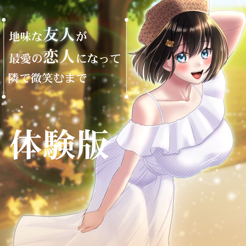 地味な友人が最愛の恋人になって隣で微笑むまで