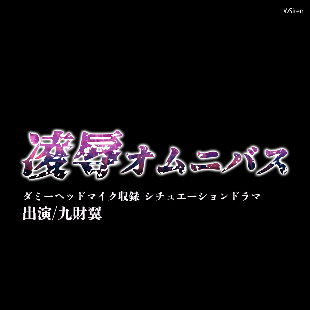 凌辱オムニバス