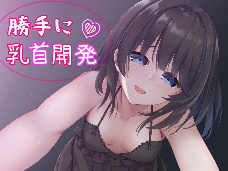 睡眠中、妹に乳首開発されちゃってる！？～勝手に乳首イキを覚えメス堕ちした体～【バイノーラル】