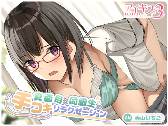 【コスっと！アイキス】真面目な同級生の手コキリラクゼーション【定本奈央】