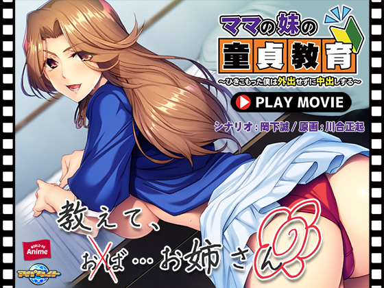 ママの妹の童貞教育 ～ひきこもった僕は外出せずに中出しする～ PLAY MOVIE