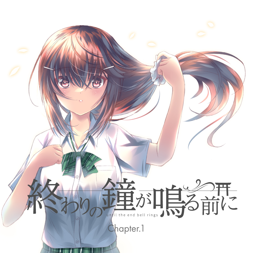 終わりの鐘がなる前に Chapter.1 