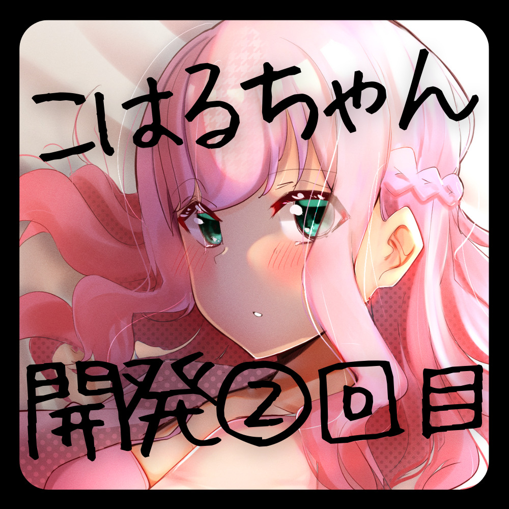 実録・こはるちゃん、ひみつのおなに～開発日記・2022年4月