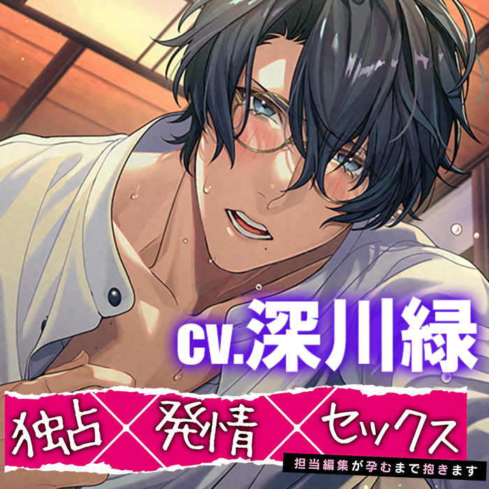 独占×発情×セックス～担当編集が孕むまで抱きます～