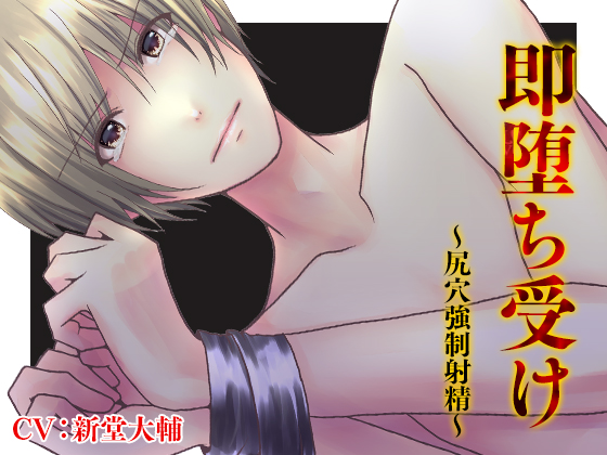 即堕ち受け～尻穴強制射精～