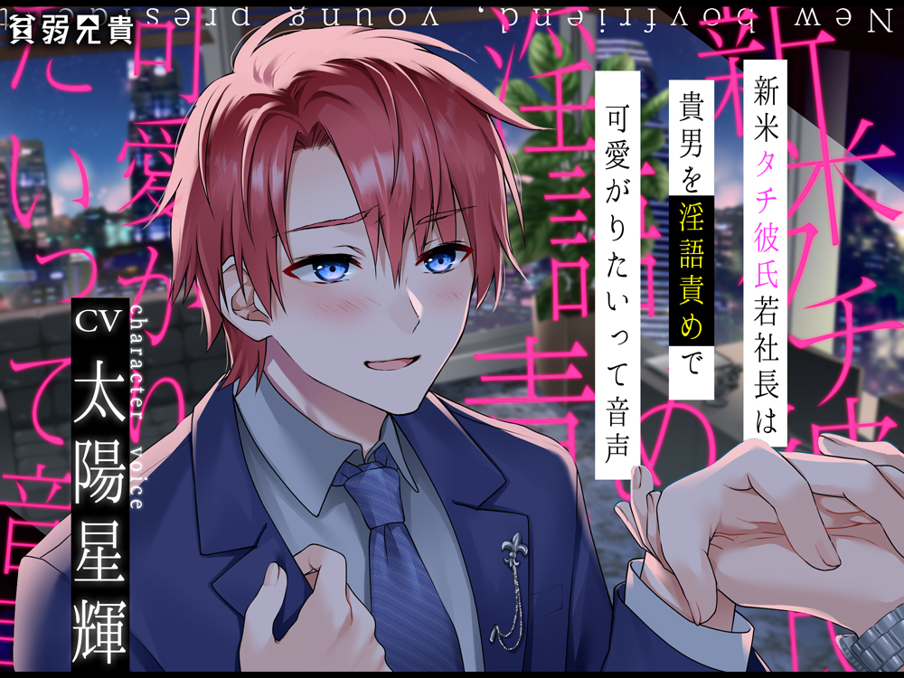 新米タチ彼氏若社長は貴男を淫語責めで可愛がりたいって音声