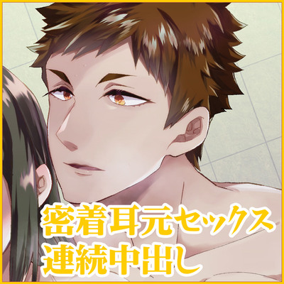 『密着耳元セックス　連続中出し』佐々木真一編
