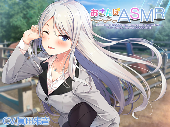 おさんぽASMR　～逍遥馬道を馬にゆられてカポカポお散歩のその後は、にんじんあげて、マッサージ受けて、耳かきをしてのんびり添い寝～