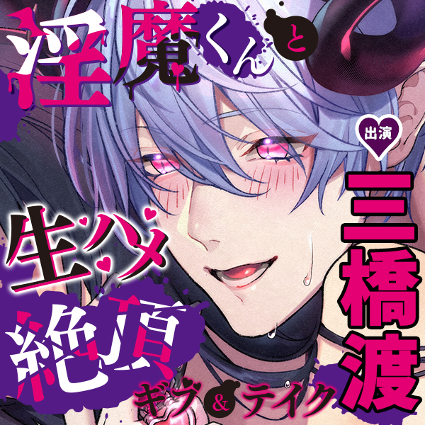 淫魔くんと生ハメ絶頂ギブ＆テイク～ひょんなことから喘ぎ声を採取されることになりました～