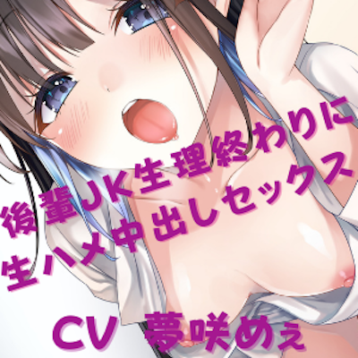 後輩JKの生理終わりに生ハメ中出しセックス