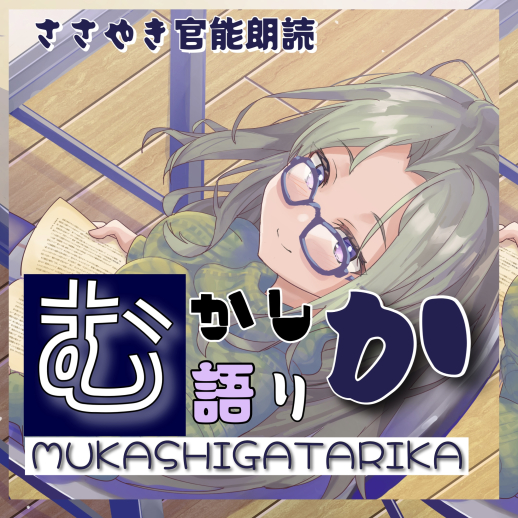 むかしがたりか
