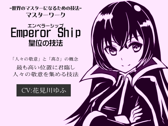 -世界のマスターになるための技法- マスターワーク「Emperor Ship」  皇位の技法「エンペラーシップ」