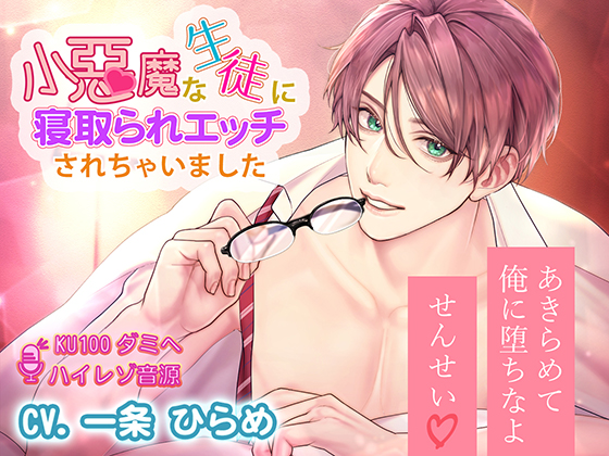 【甘Sエッチ】小悪魔な生徒に寝取られエッチされちゃいました(KU100/ハイレゾ音源)