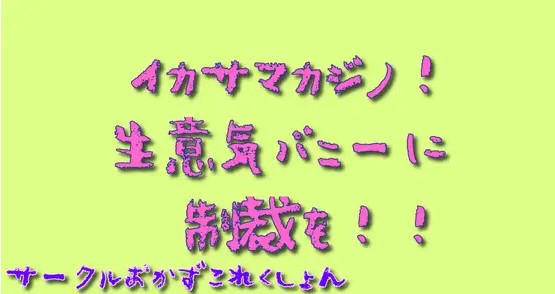 イカサマカジノ生意気なバニーに制裁を！
