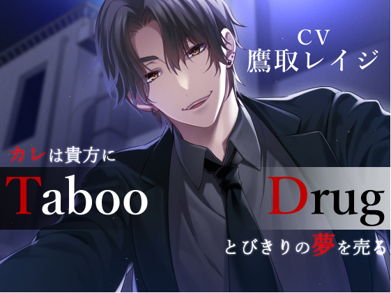 Taboo/Drug -カレは貴方にとびきりの夢（ヤク）を売る-