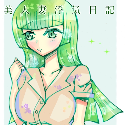 美人妻浮気日記