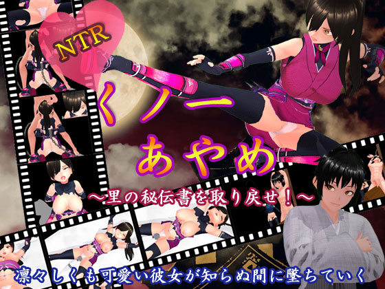 ＮＴＲくノ一あやめ　～里の秘伝書を取り戻せ！～