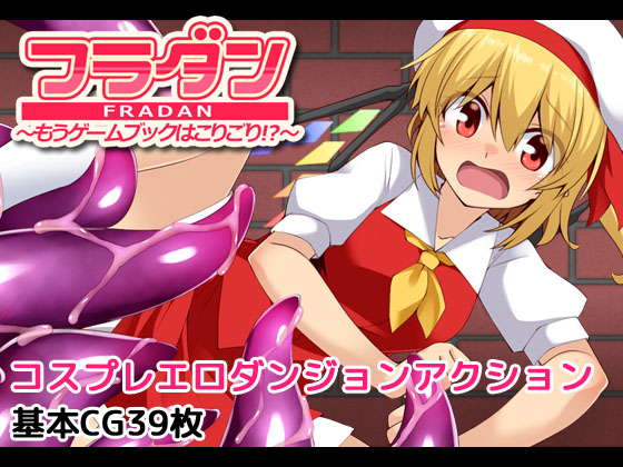 フラダン~もうゲームブックはこりごり!?～