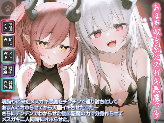 [おほ声双子系メスガキ悪魔っ子]魂狩りに来たメスガキ悪魔をチンチンで返り討ちにしておまんこオホらせてから天国イキさせたった〜さらにチンチンでわからせた後に悪魔の力で分身作らせてメスガキ二人同時にオホらせた。
