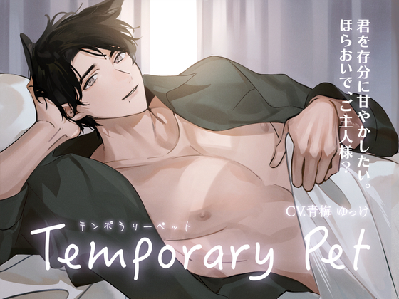 Temporary Pet ～君を存分に甘やかしたい。ほらおいで、ご主人様？～