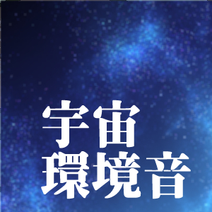 宇宙環境音