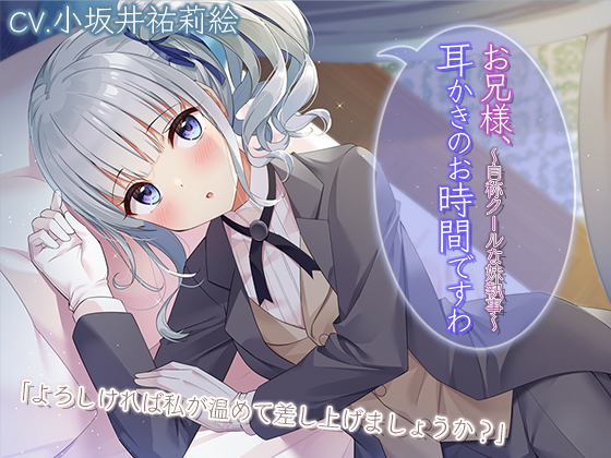 『お兄様、耳かきのお時間ですわ～自称クールな妹執事～』【プレミアムサウンド2022】