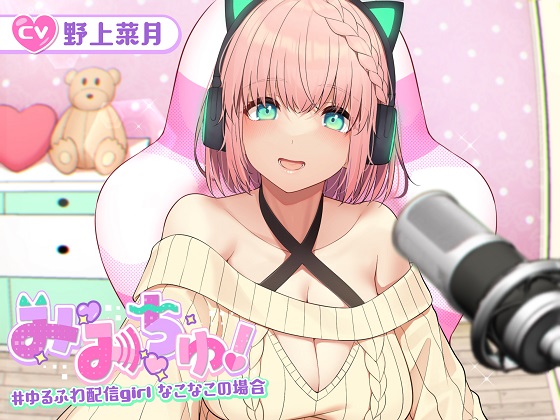 み・み・ちゅ！ - ゆるふわ配信girl なこなこの場合 -