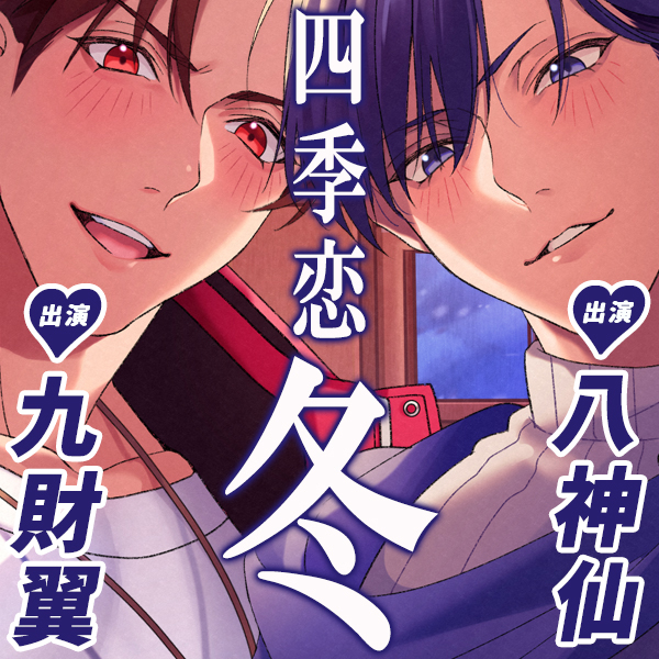 四季恋・冬～学生時代のバイトの後輩とスノボ旅行で３Pデビュー～