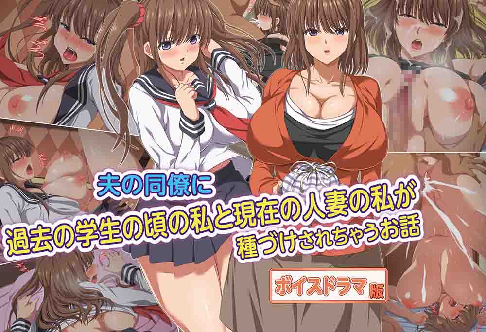 夫の同僚に過去の学生の頃の私と現在の人妻の私が種づけされちゃうお話 ボイスドラマ版