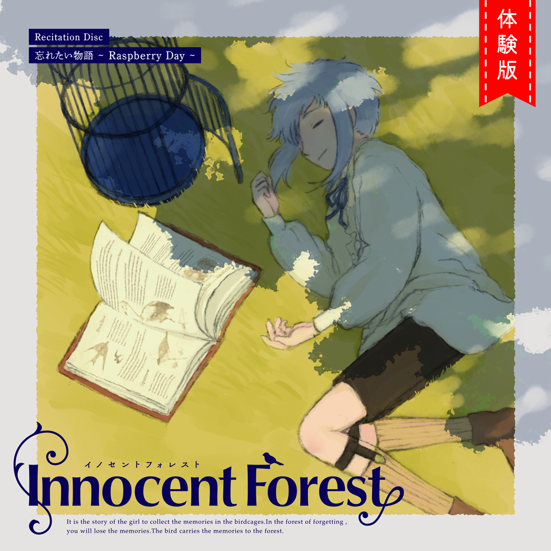 プレゼント - Innocent Forest