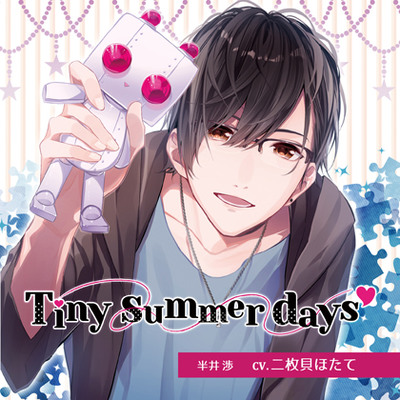 Tiny summer days −タイニーサマーデイズ−／二枚貝ほたて