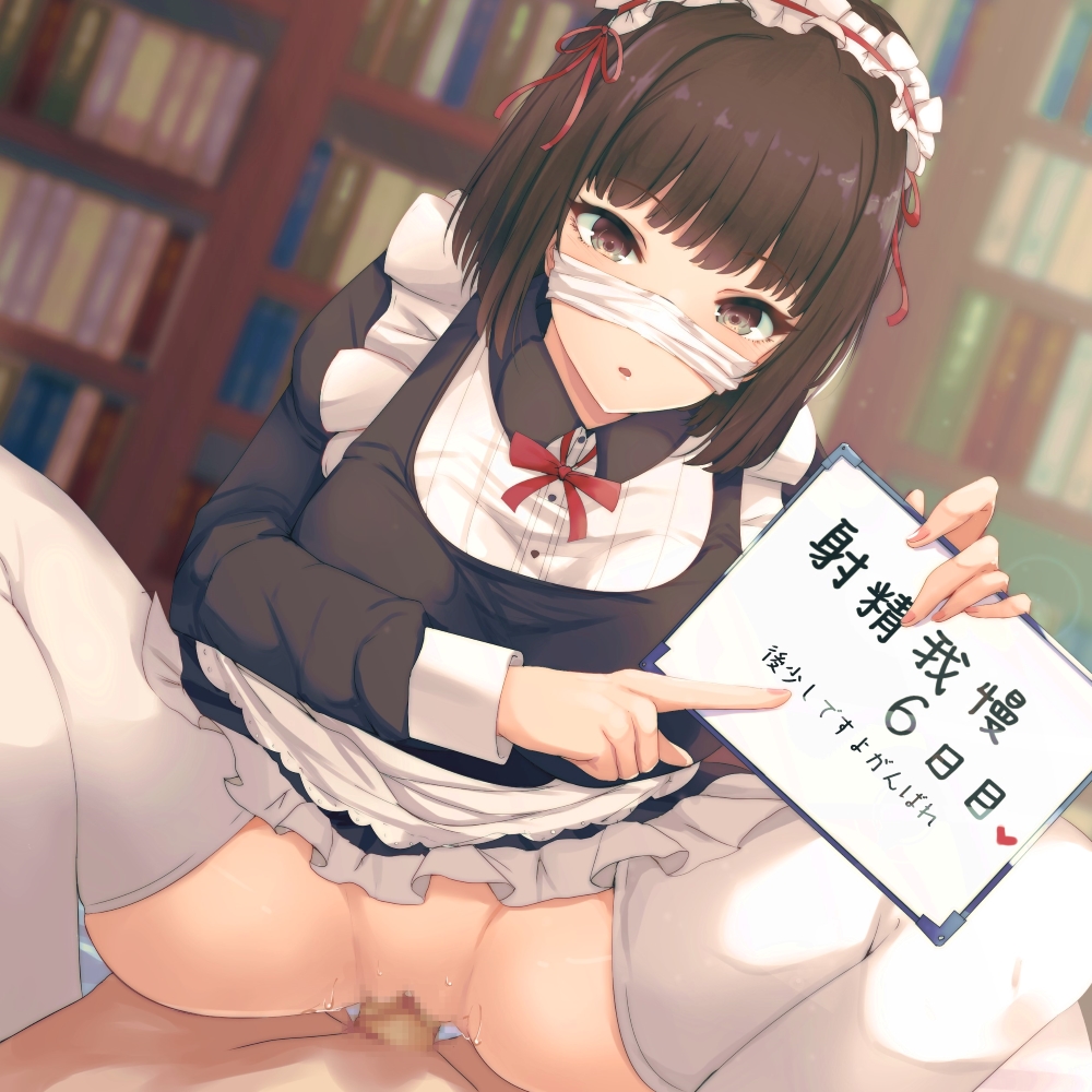 生意気メイドの射精我慢WEEK 7日後、メイドに半熟マンコで搾り取られる