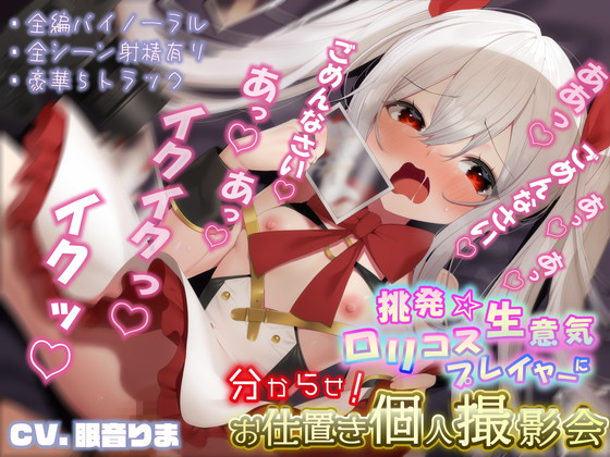 挑発★生意気ロリコスプレイヤーに分からせ!お仕置き個人撮影会