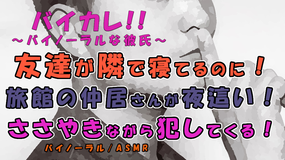友達が隣に寝てるのに!?爽やかそうな仲居さんが僕の布団に入ってきてささやきながら挿入される!? ASMR/バイノーラル/ささやき/女性向け/ボーイズラブ/ゲイ/ホモ
