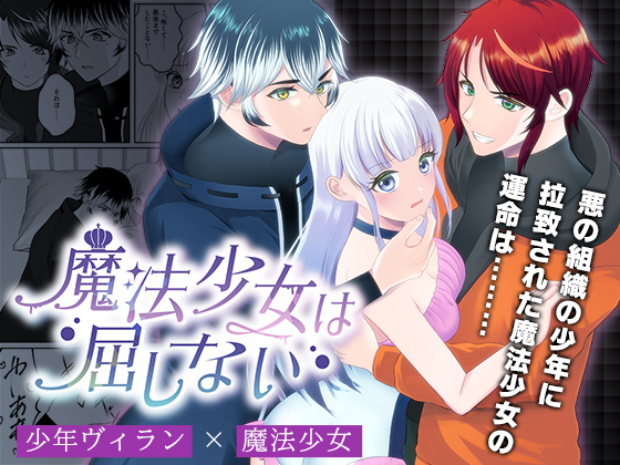 魔法少女は屈しない