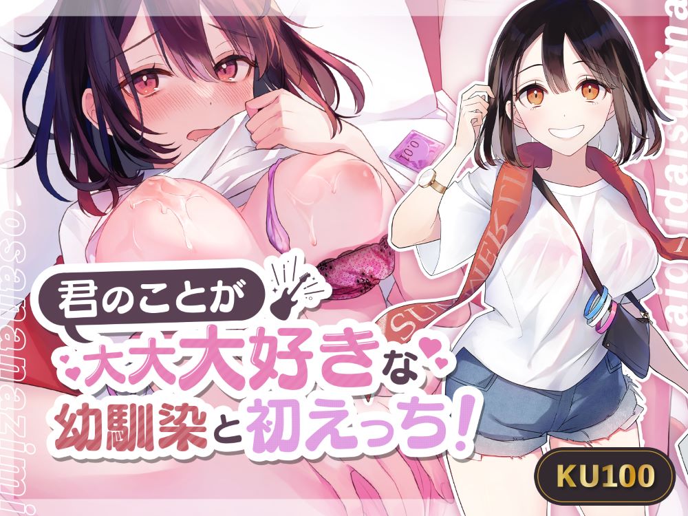 【甘々】君のことが大大大好きな幼馴染と初えっち!